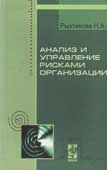 Рыхтикова, Н.А. Анализ и управление рисками организации